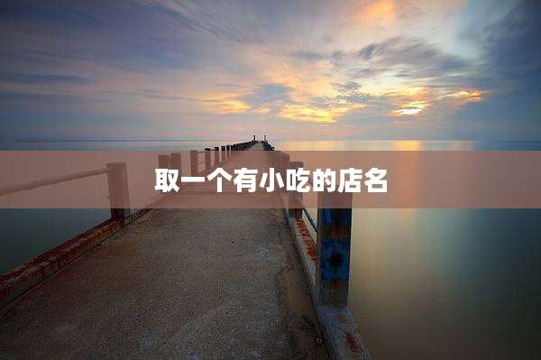 取一个有小吃的店名