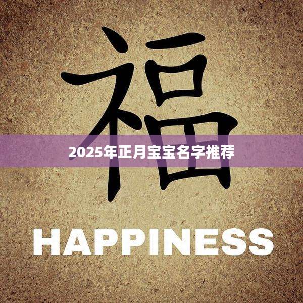 2025年正月宝宝名字推荐