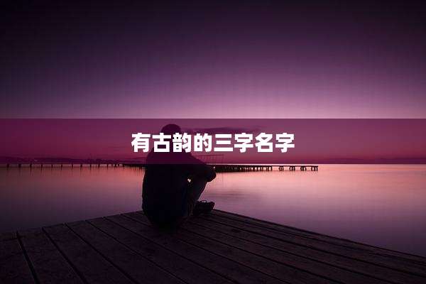 有古韵的三字名字