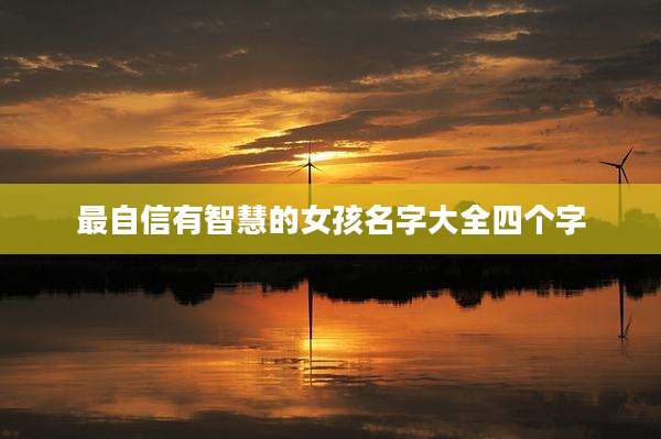 最自信有智慧的女孩名字大全四个字