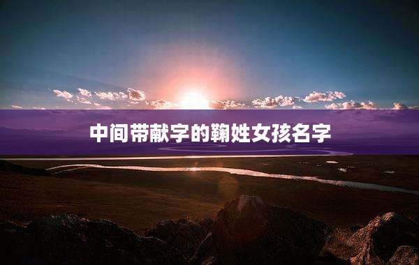 中间带献字的鞠姓女孩名字