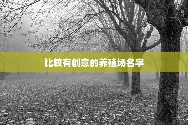 比较有创意的养殖场名字