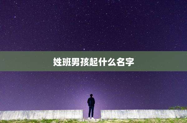 姓班男孩起什么名字