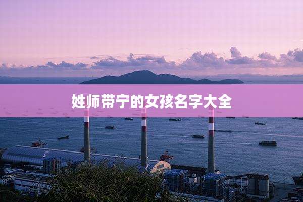 姓师带宁的女孩名字大全