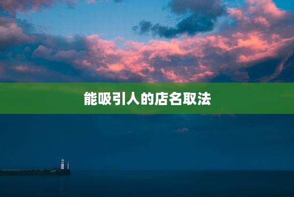 能吸引人的店名取法