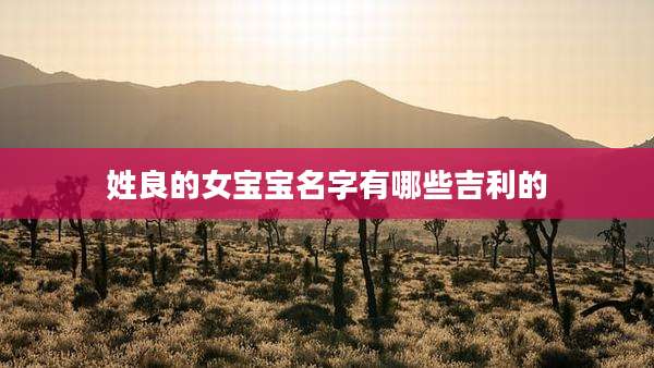 姓良的女宝宝名字有哪些吉利的