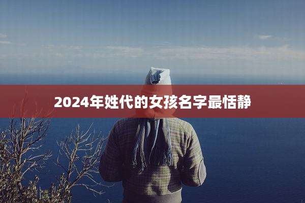 2024年姓代的女孩名字最恬静