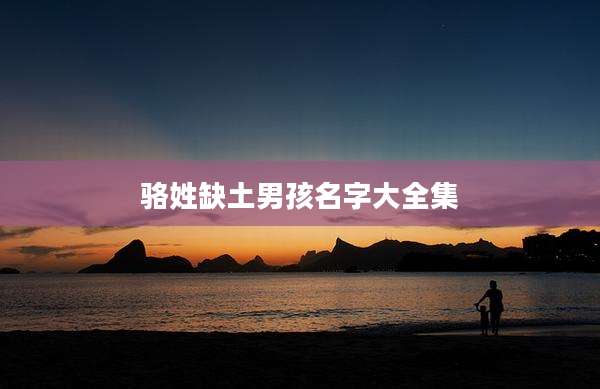 骆姓缺土男孩名字大全集