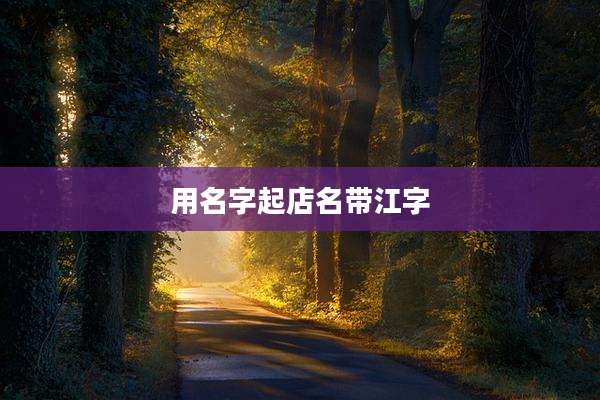 用名字起店名带江字