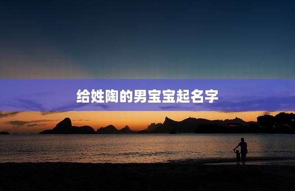 给姓陶的男宝宝起名字