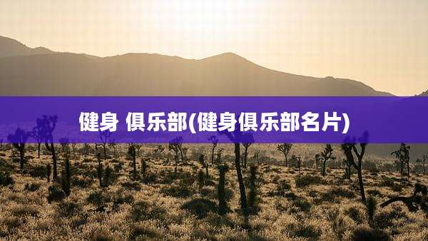 健身 俱乐部(健身俱乐部名片)