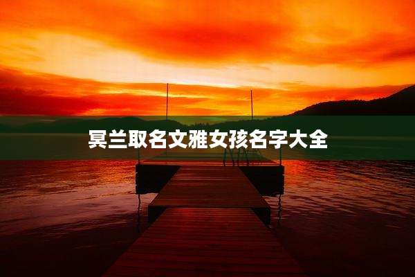 冥兰取名文雅女孩名字大全