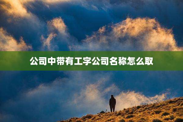 公司中带有工字公司名称怎么取