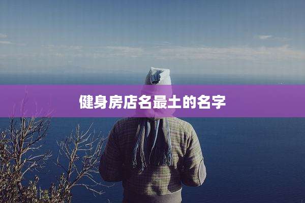 健身房店名最土的名字
