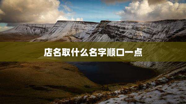 店名取什么名字顺口一点