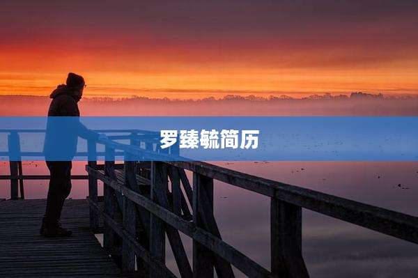 罗臻毓简历