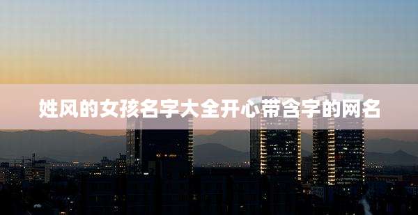 姓风的女孩名字大全开心带含字的网名