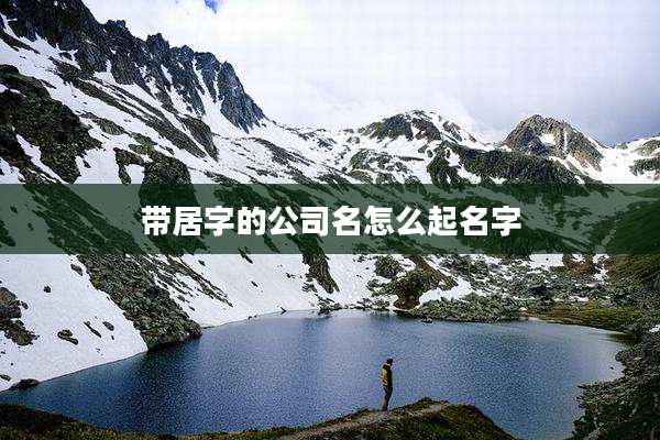 带居字的公司名怎么起名字