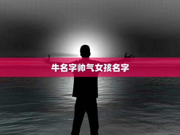 牛名字帅气女孩名字