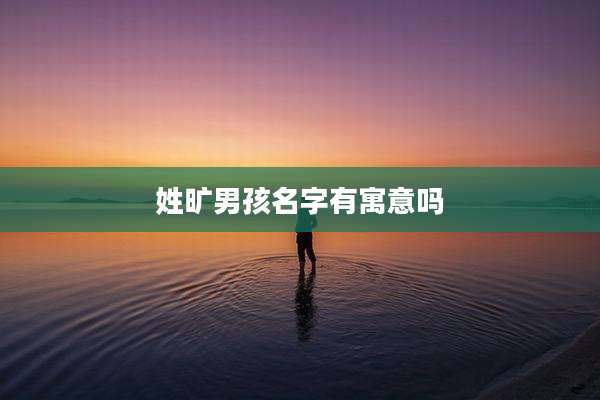 姓旷男孩名字有寓意吗