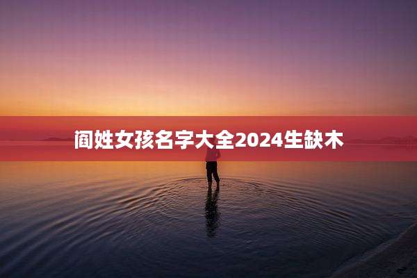 阎姓女孩名字大全2024生缺木