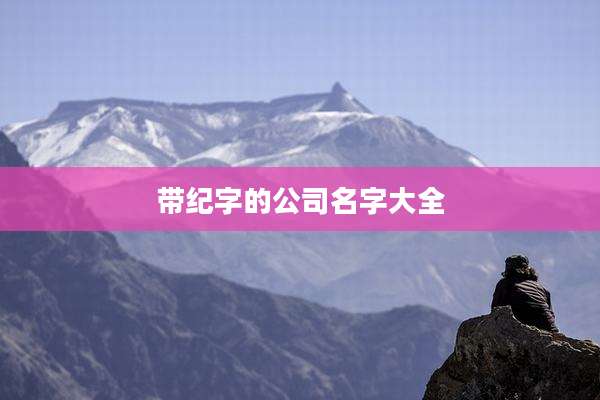 带纪字的公司名字大全