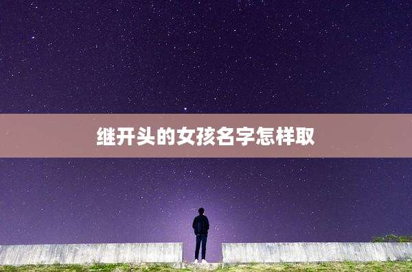 继开头的女孩名字怎样取
