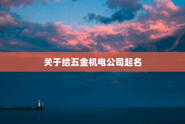 关于给五金机电公司起名