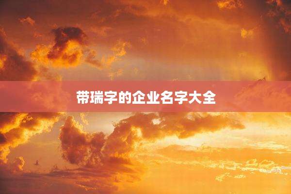 带瑞字的企业名字大全