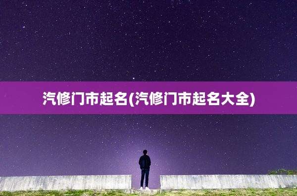 汽修门市起名(汽修门市起名大全)