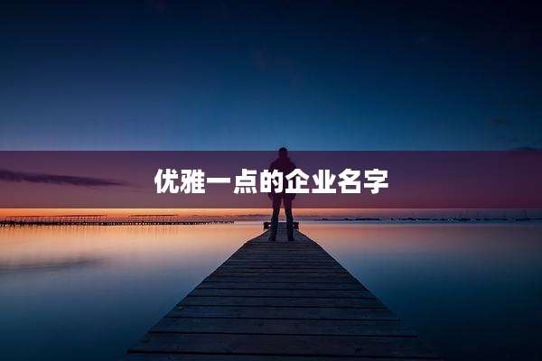 优雅一点的企业名字