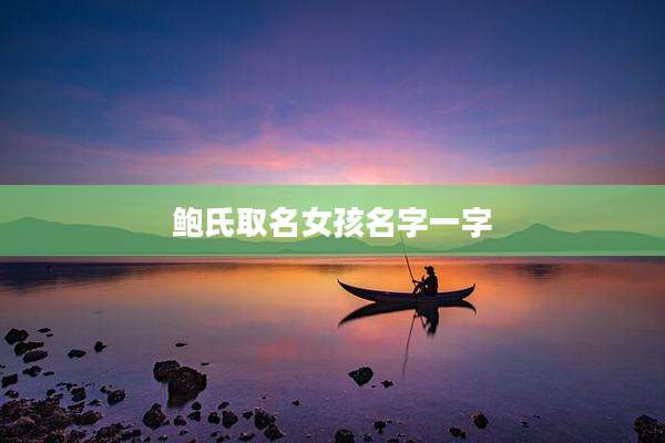 鲍氏取名女孩名字一字