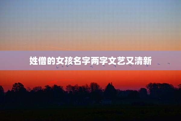 姓僧的女孩名字两字文艺又清新