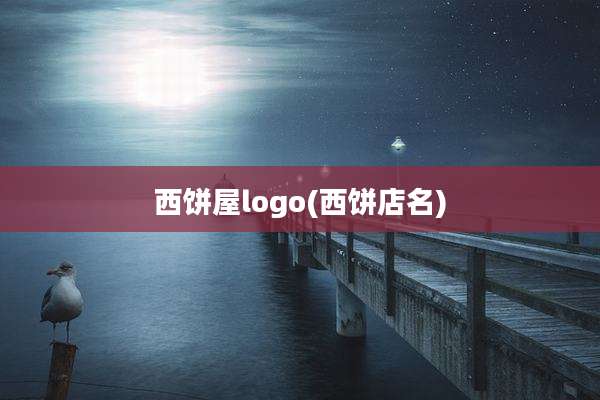 西饼屋logo(西饼店名)