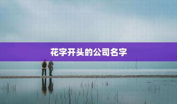 花字开头的公司名字