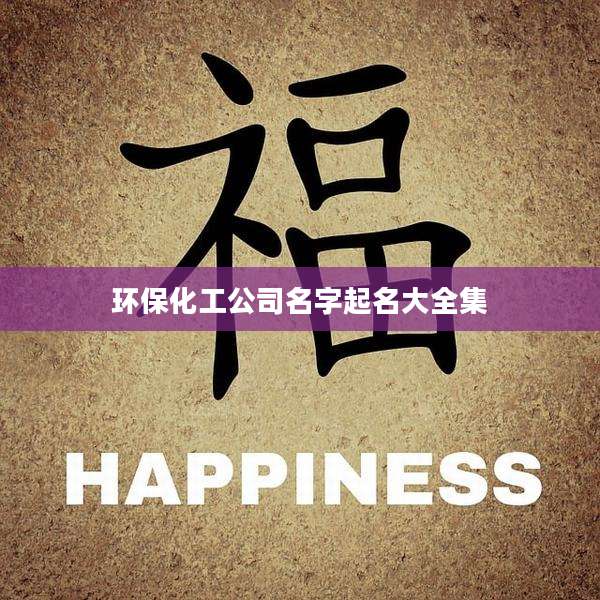 环保化工公司名字起名大全集