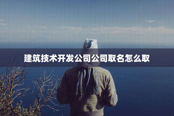建筑技术开发公司公司取名怎么取