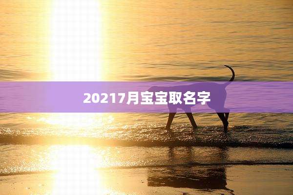 20217月宝宝取名字