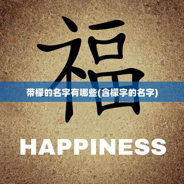 带檬的名字有哪些(含檬字的名字)