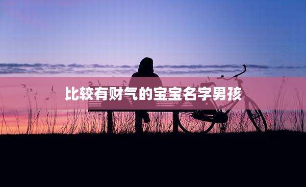 比较有财气的宝宝名字男孩