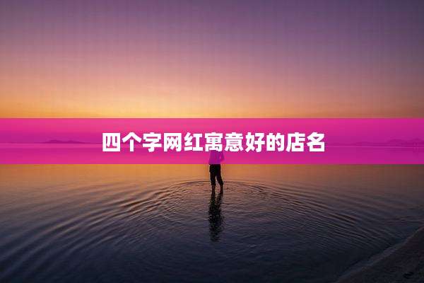 四个字网红寓意好的店名
