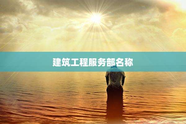 建筑工程服务部名称