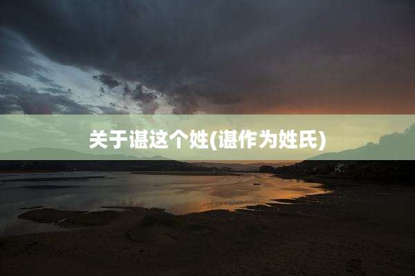 关于谌这个姓(谌作为姓氏)