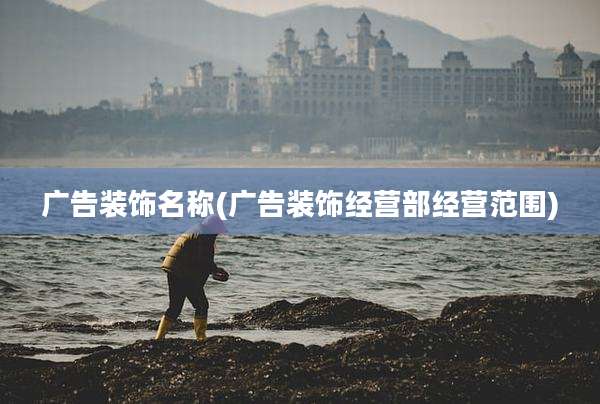 广告装饰名称(广告装饰经营部经营范围)