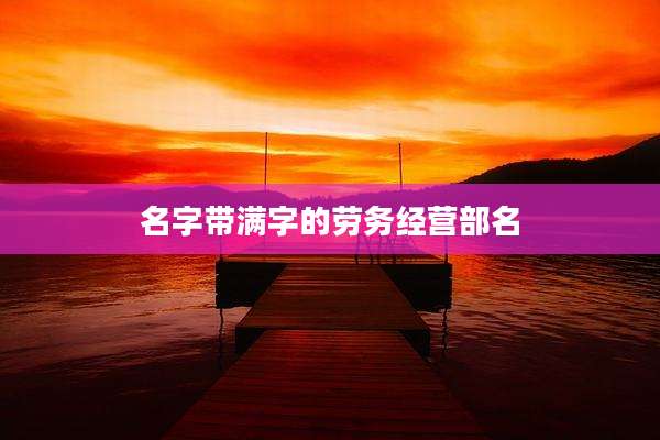 名字带满字的劳务经营部名
