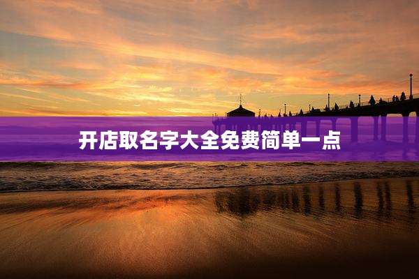 开店取名字大全免费简单一点