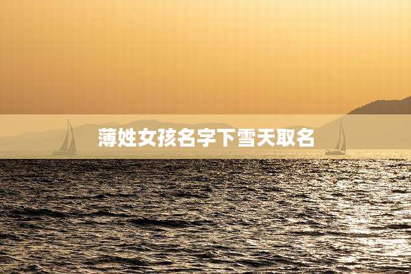 薄姓女孩名字下雪天取名
