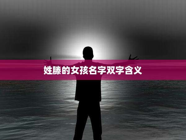 姓滕的女孩名字双字含义
