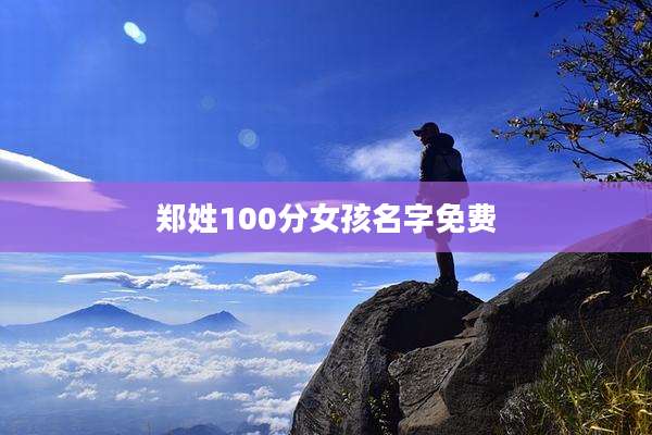 郑姓100分女孩名字免费