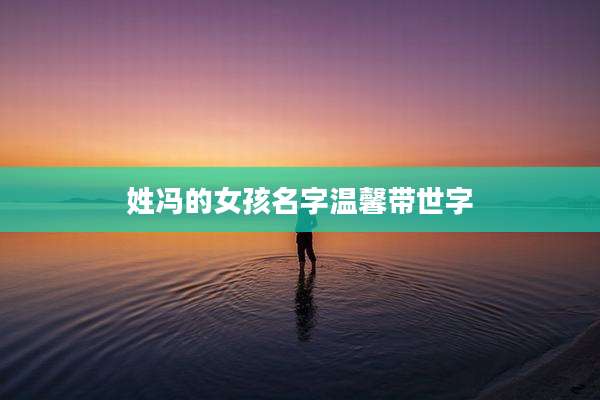 姓冯的女孩名字温馨带世字